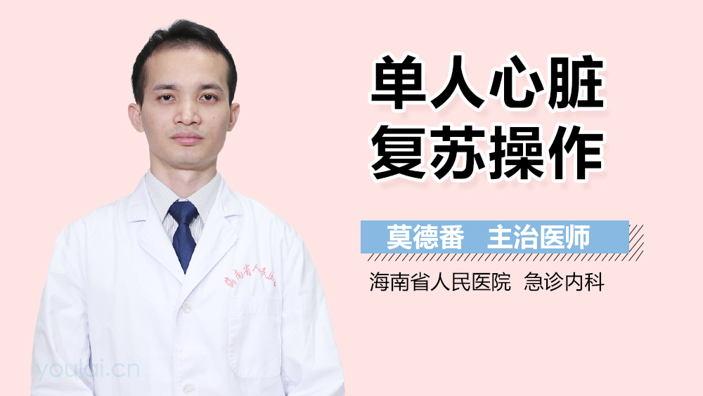 单人心脏复苏操作