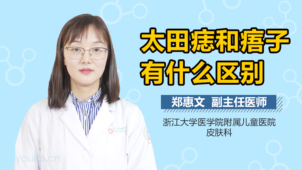 太田痣和痦子有什么区别
