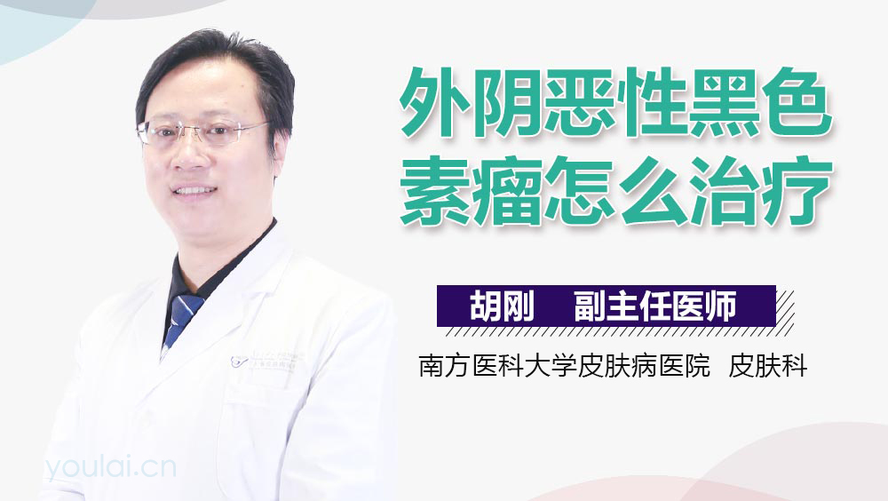 外阴恶性黑色素瘤怎么治疗