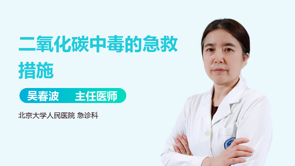 二氧化碳中毒的急救措施