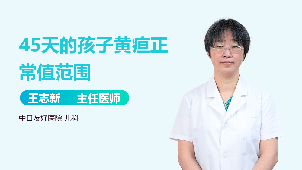 45天的孩子黄疸正常值范围