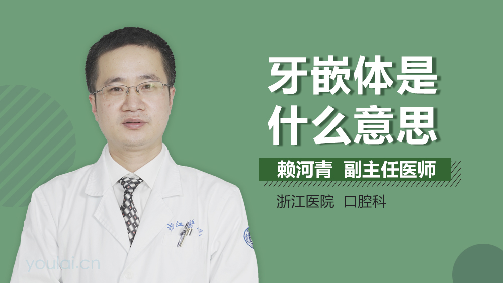 牙嵌体是什么意思