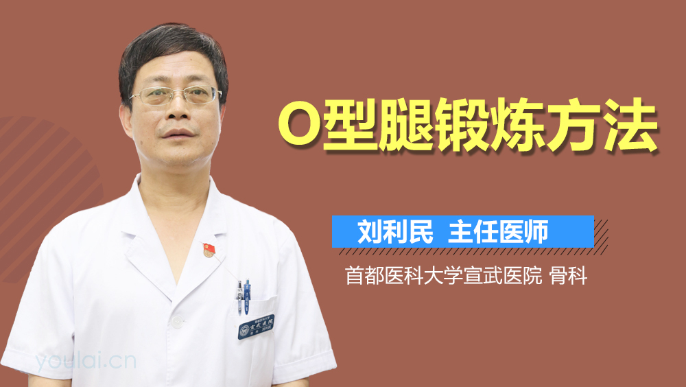 O型腿锻炼方法