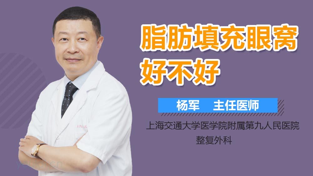 脂肪填充眼窝好不好