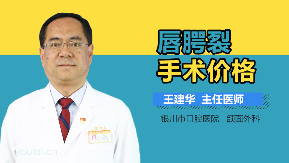 唇腭裂手术价格