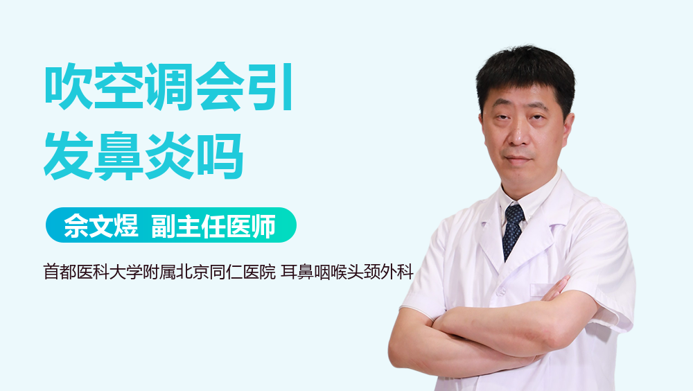 吹空调会引发鼻炎吗