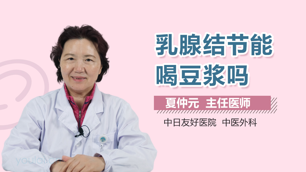 乳腺结节能喝豆浆吗