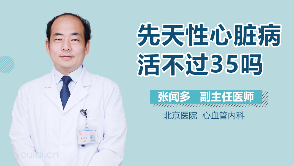 先天性心脏病活不过35吗