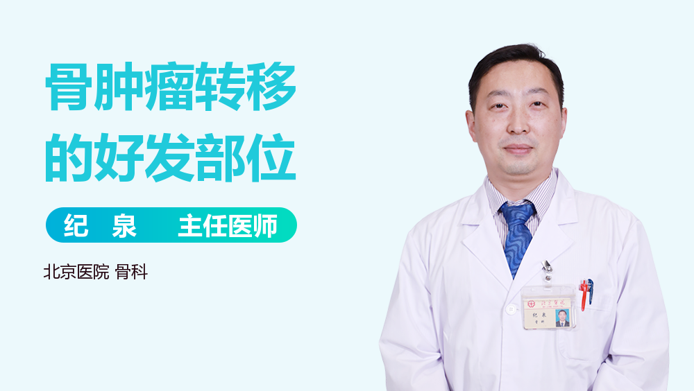 骨肿瘤转移的好发部位