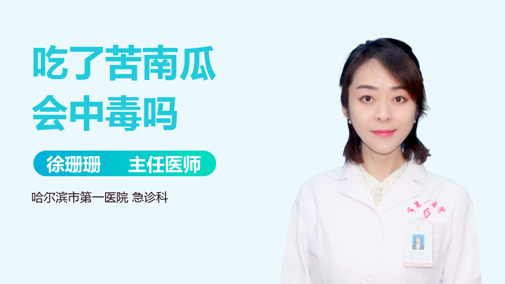 吃了苦南瓜会中毒吗