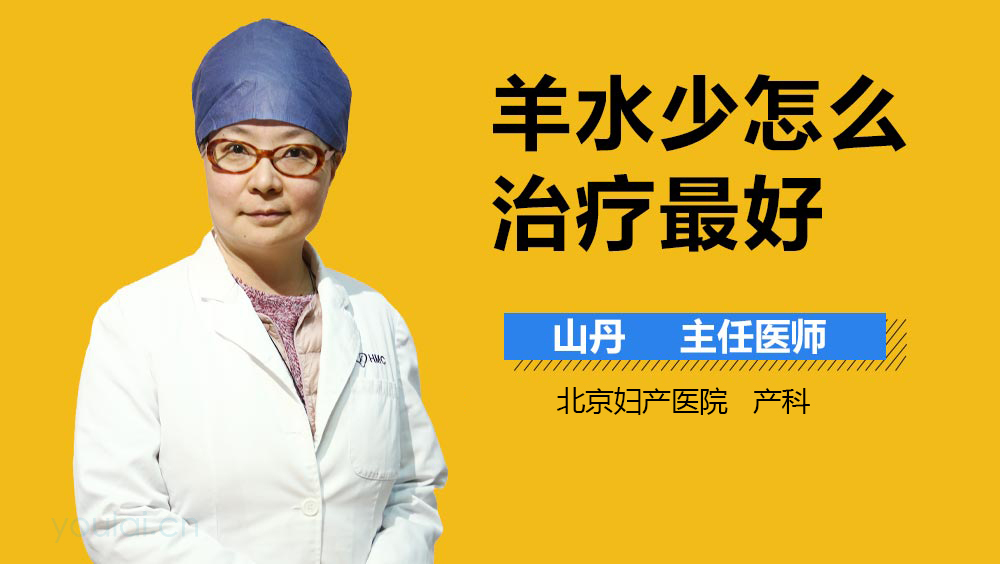 羊水少怎么治疗最好