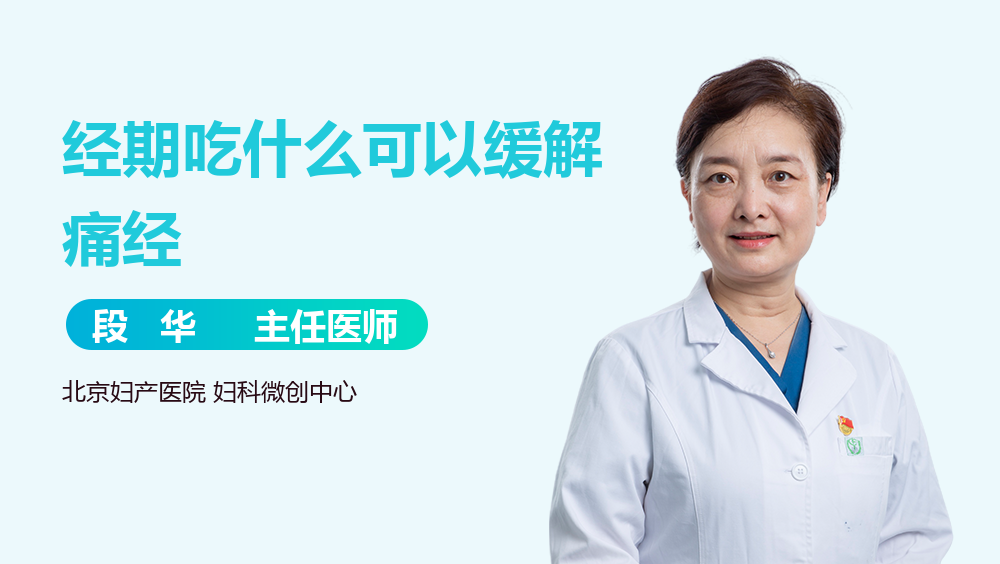 经期吃什么可以缓解痛经