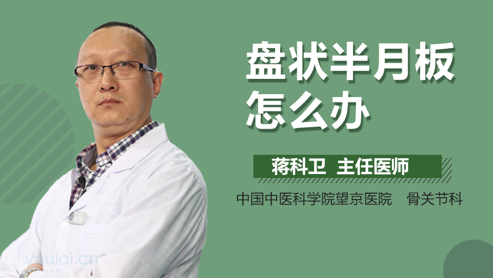 盘状半月板怎么办