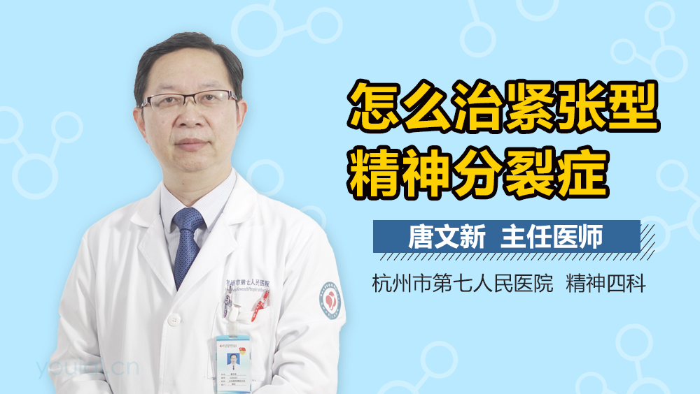 怎么治紧张型精神分裂症