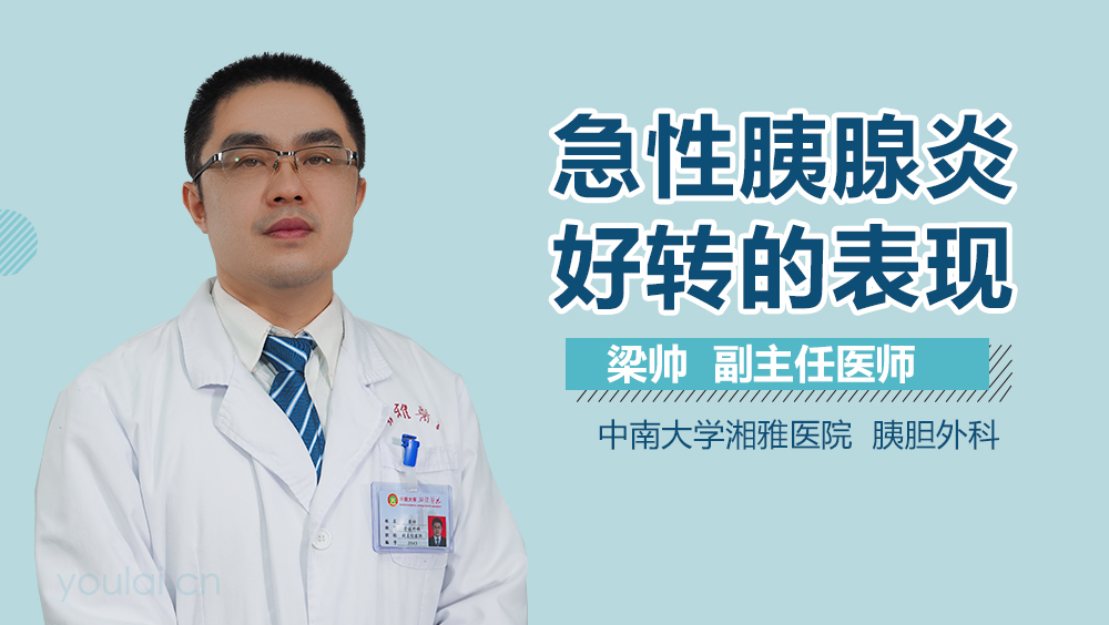 急性胰腺炎好转的表现