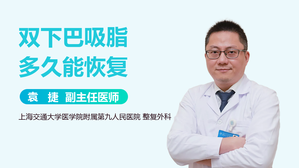 双下巴吸脂多久能恢复