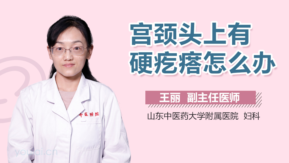 宫颈头上有硬疙瘩怎么办