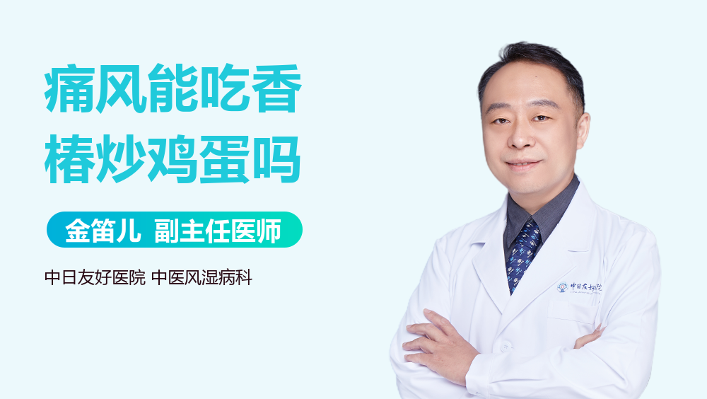 痛风能吃香椿炒鸡蛋吗