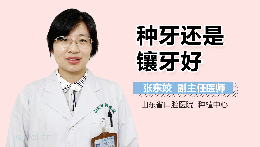 种牙还是镶牙好