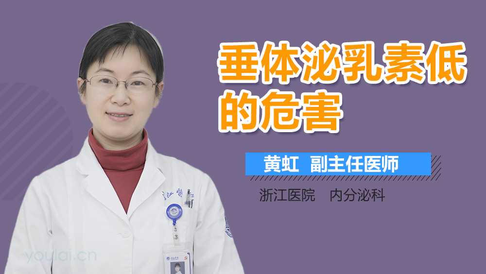 垂体泌乳素低的危害