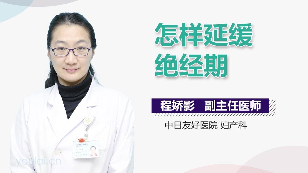 怎样延缓绝经期