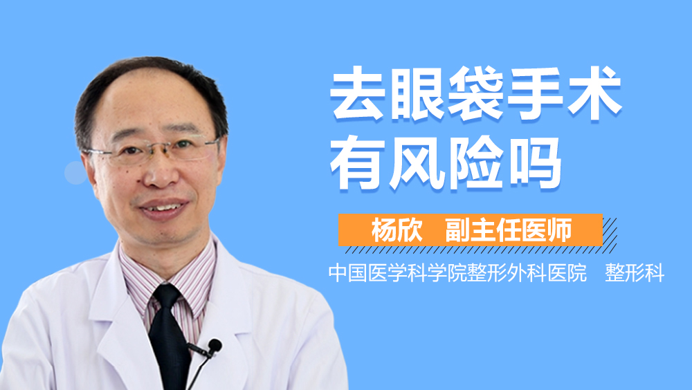 去眼袋手术有风险吗