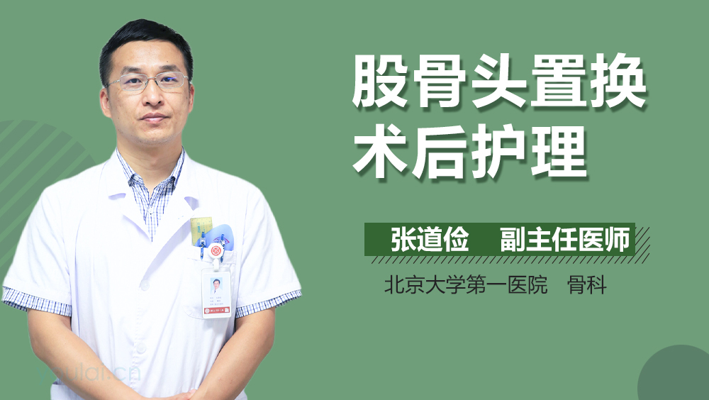 股骨头置换术后护理