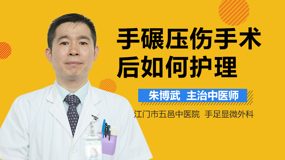 手碾压伤手术后如何护理