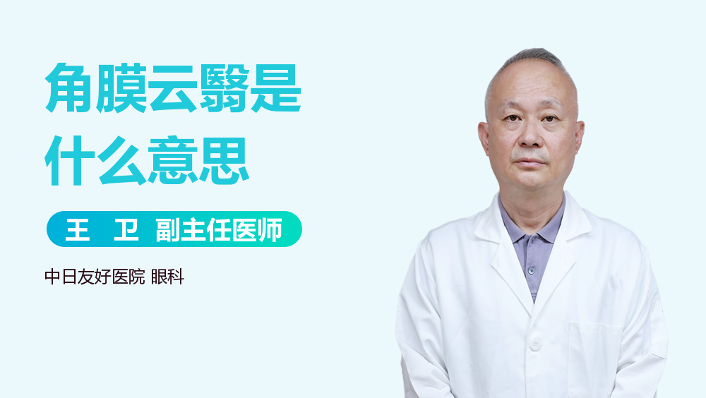 角膜云翳是什么意思