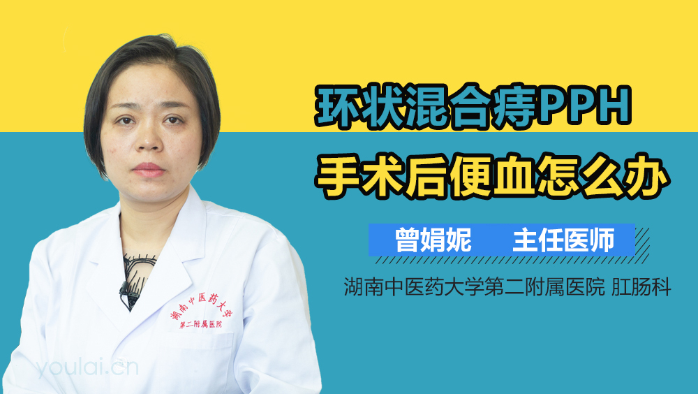 环状混合痔PPH手术后便血怎么办