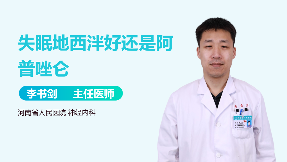 失眠地西泮好还是阿普唑仑