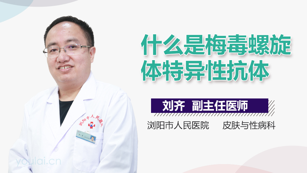 什么是梅毒螺旋体特异性抗体