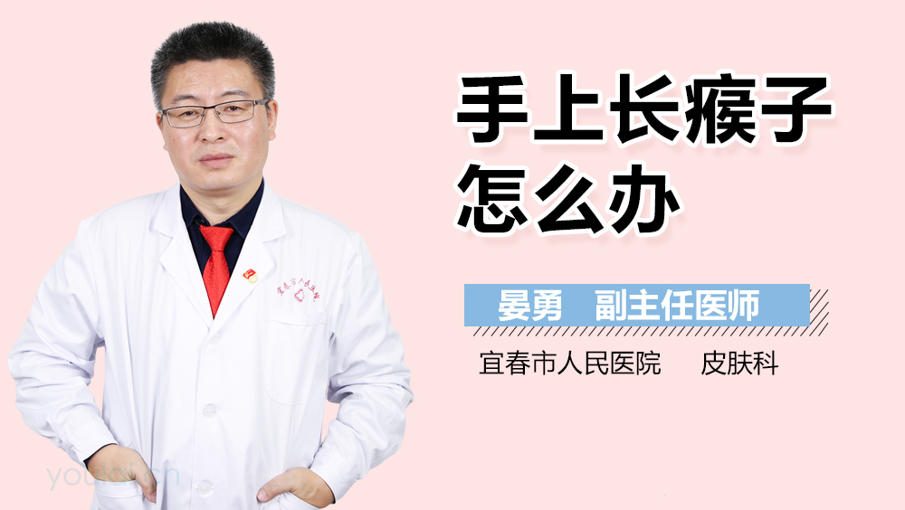 手上长瘊子怎么办