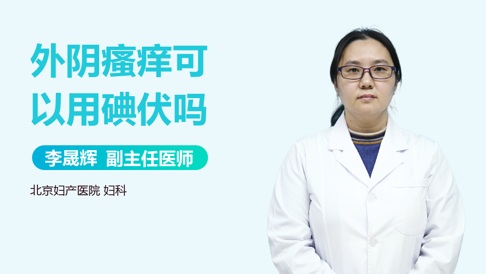外阴瘙痒可以用碘伏吗