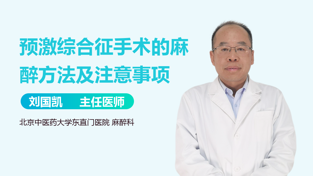 预激综合征手术的麻醉方法及注意事项