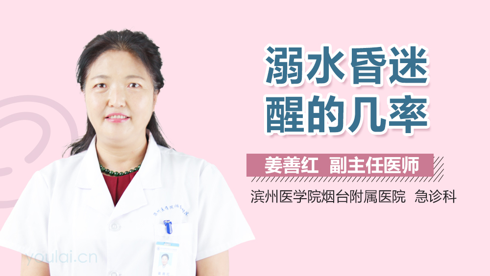 溺水昏迷醒的几率