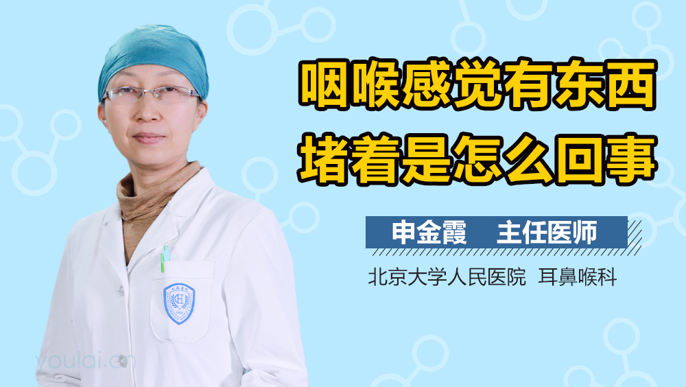 咽喉感觉有东西堵着是怎么回事