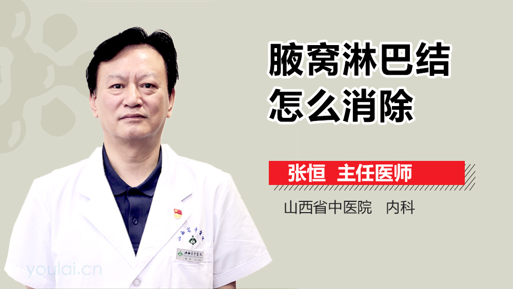 腋窝淋巴结怎么消除