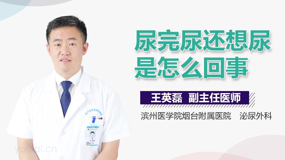 尿完尿还想尿是怎么回事