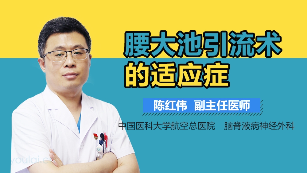 腰大池引流术的适应症