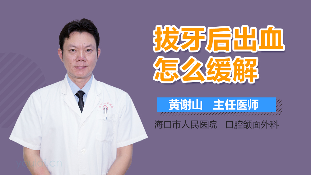 拔牙后出血怎么缓解