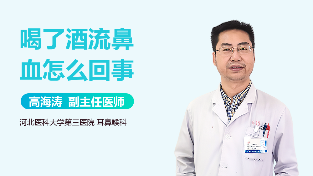 喝了酒流鼻血怎么回事