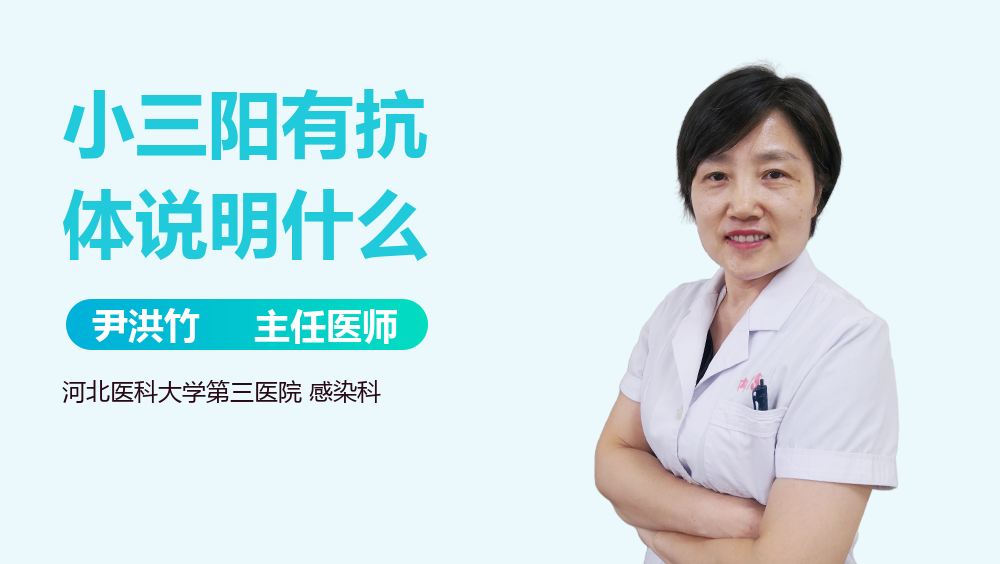 小三阳有抗体说明什么