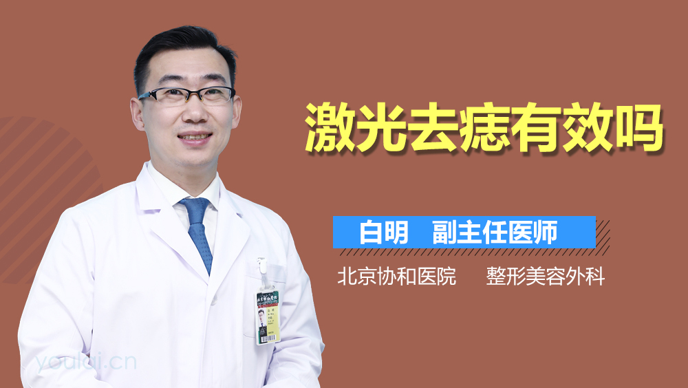 激光去痣有效吗