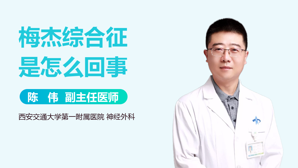 梅杰综合征是怎么回事