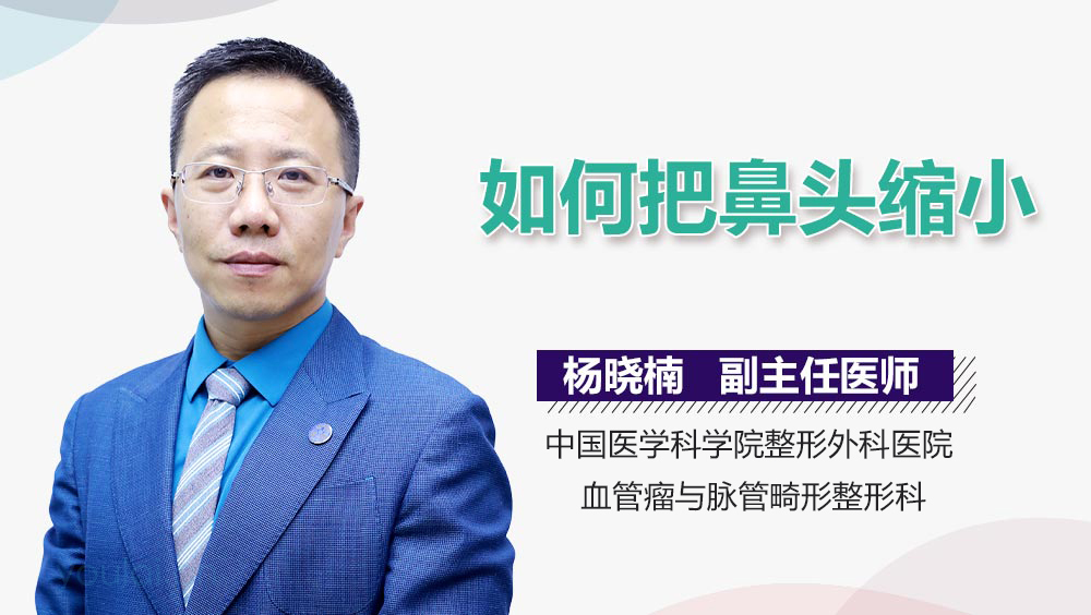 如何把鼻头缩小