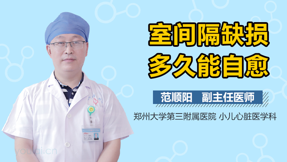 室间隔缺损多久能自愈