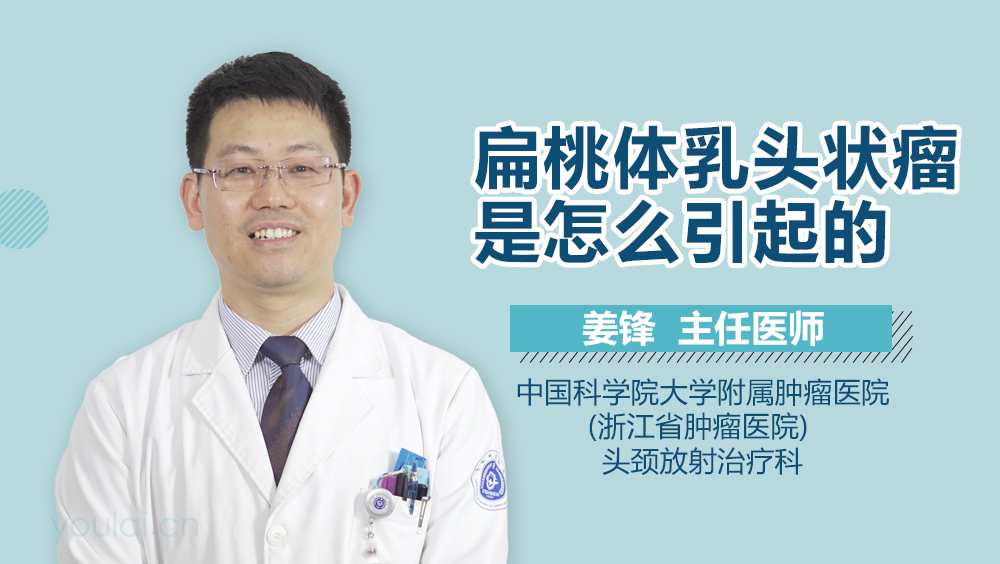 扁桃体乳头状瘤是怎么引起的