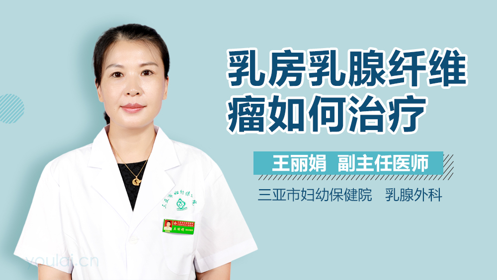 乳房乳腺纤维瘤如何治疗