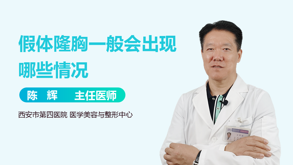 假体隆胸一般会出现哪些情况